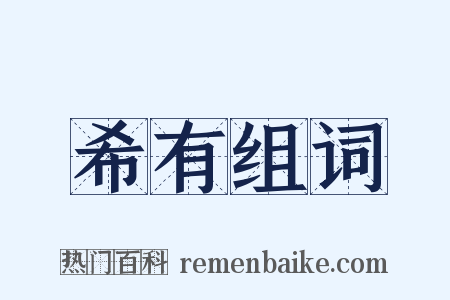 希有组词是什么意思的图片